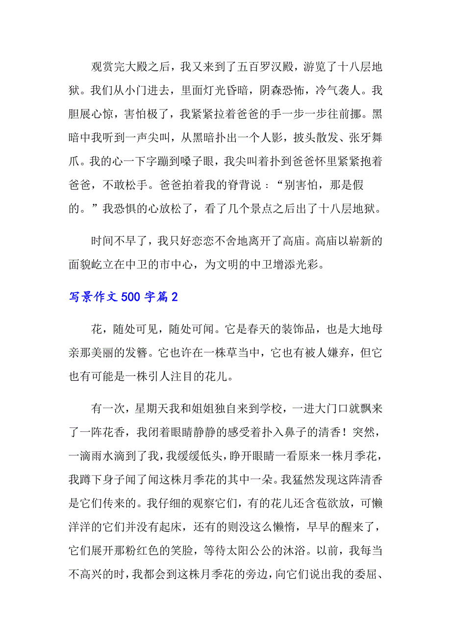 关于写景作文500字合集8篇_第2页