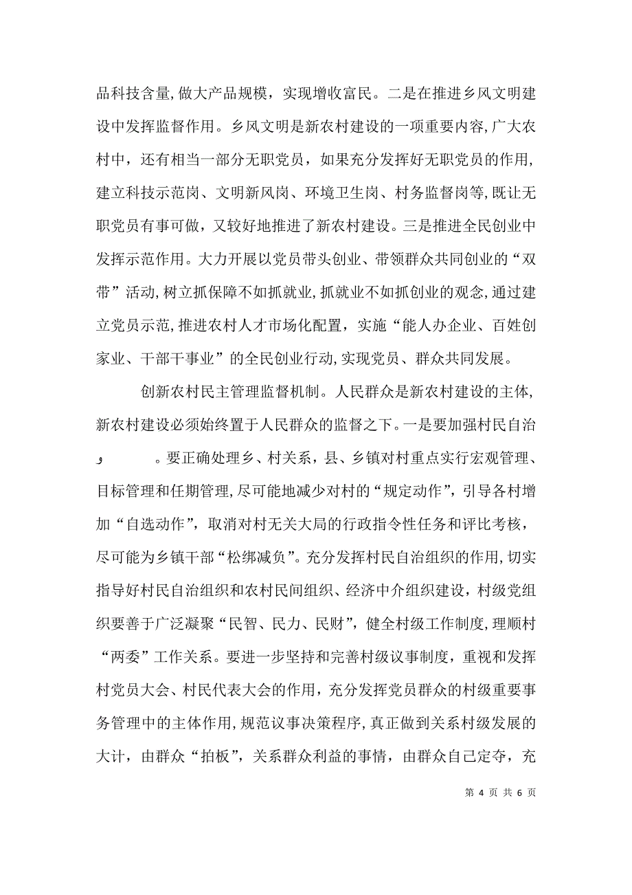 新时代高校组织工作座谈会发言稿为一流大学建设提供坚强组织保障_第4页