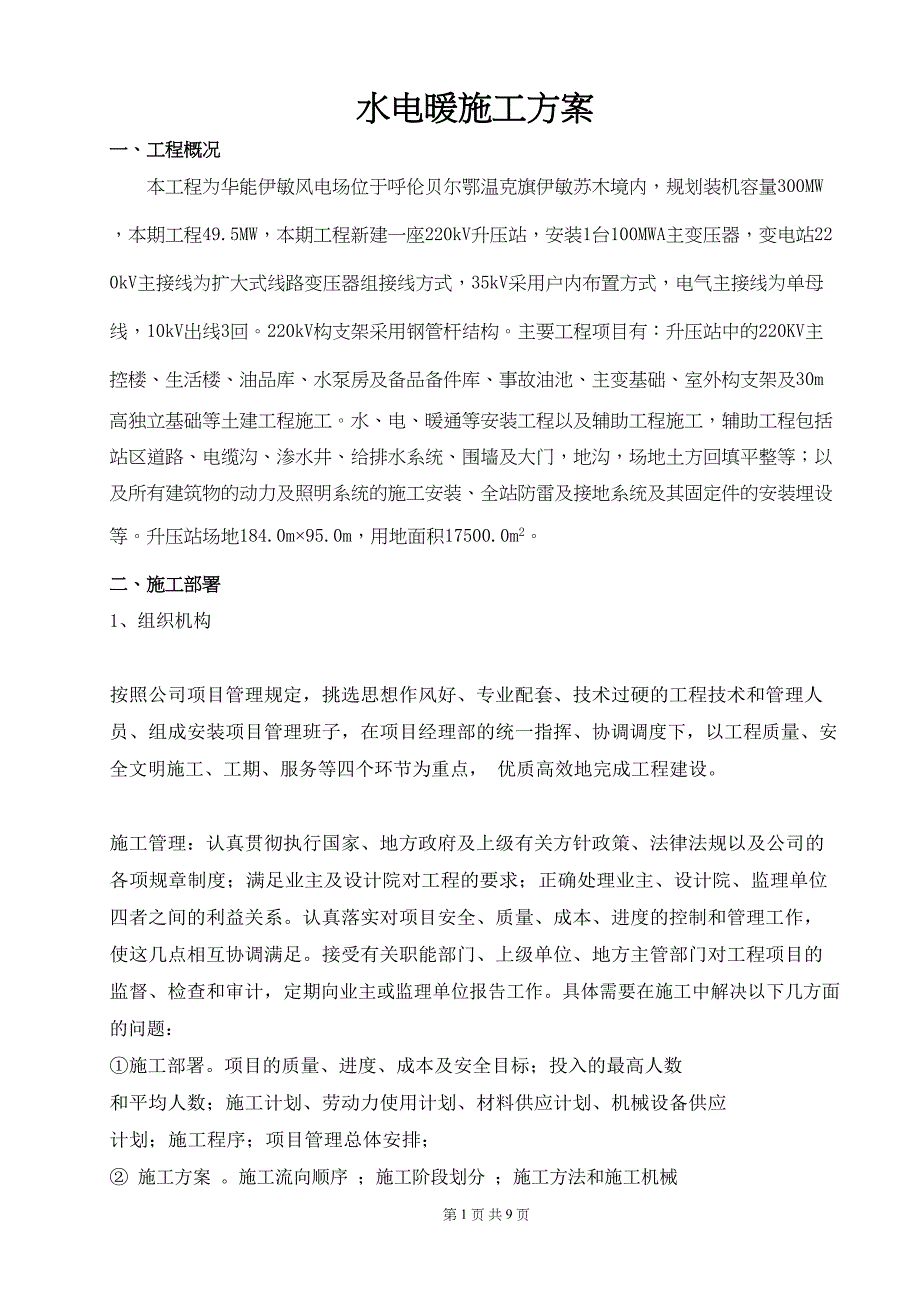 水电暖安装方案（天选打工人）.docx_第2页