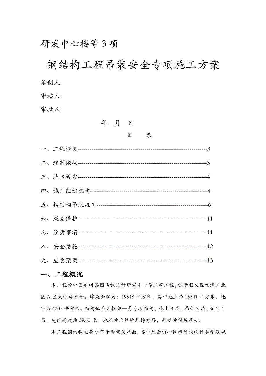 钢结构采光顶吊装施工组织设计-最后变更为普通螺栓_第1页