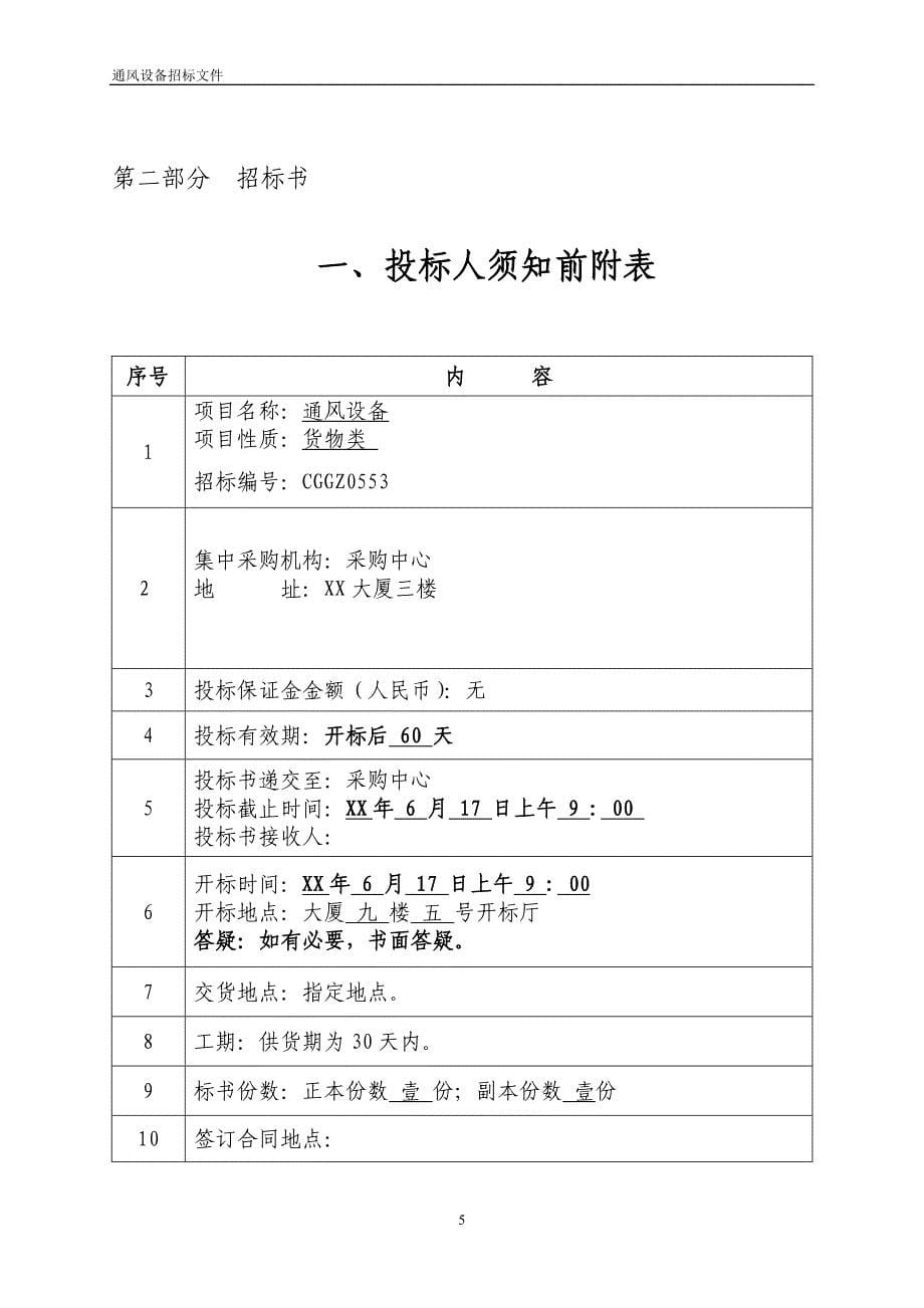 风机设备采购招标文件_第5页