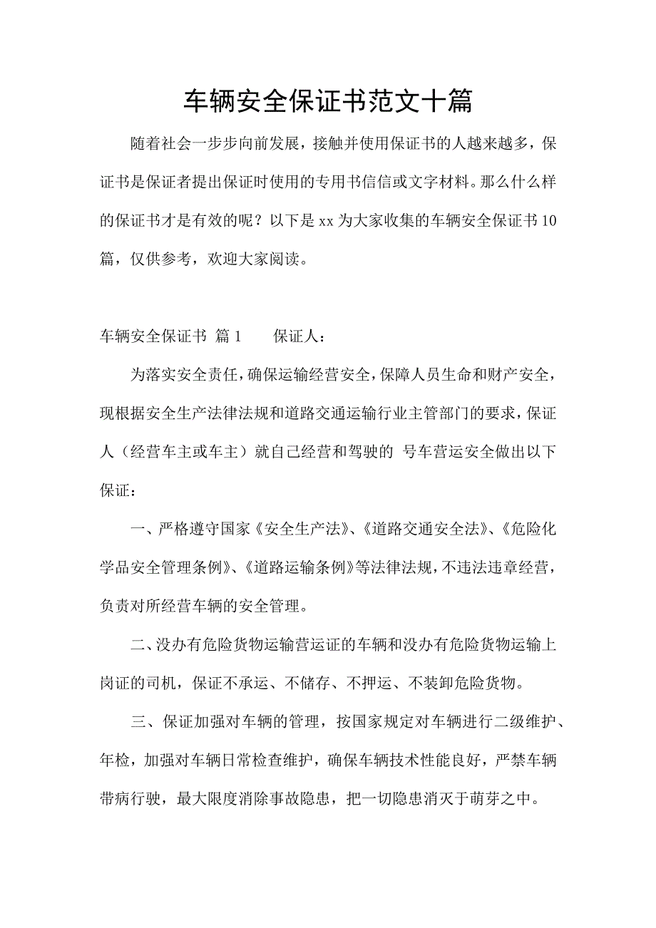 车辆安全保证书范文十篇.docx_第1页