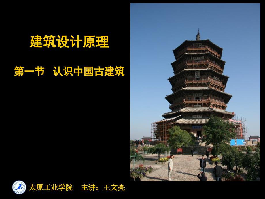 建筑设计原理中国古代建筑部分ppt课件_第1页