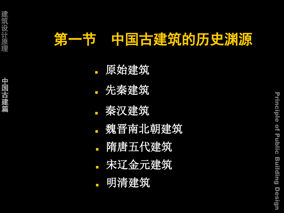 建筑设计原理中国古代建筑部分ppt课件_第2页