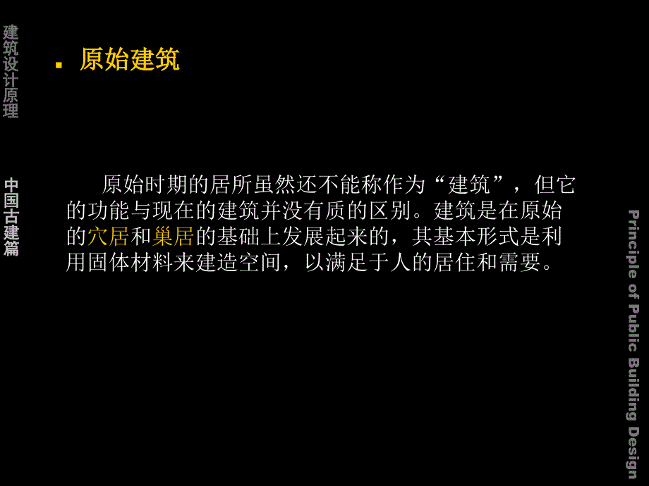 建筑设计原理中国古代建筑部分ppt课件_第3页