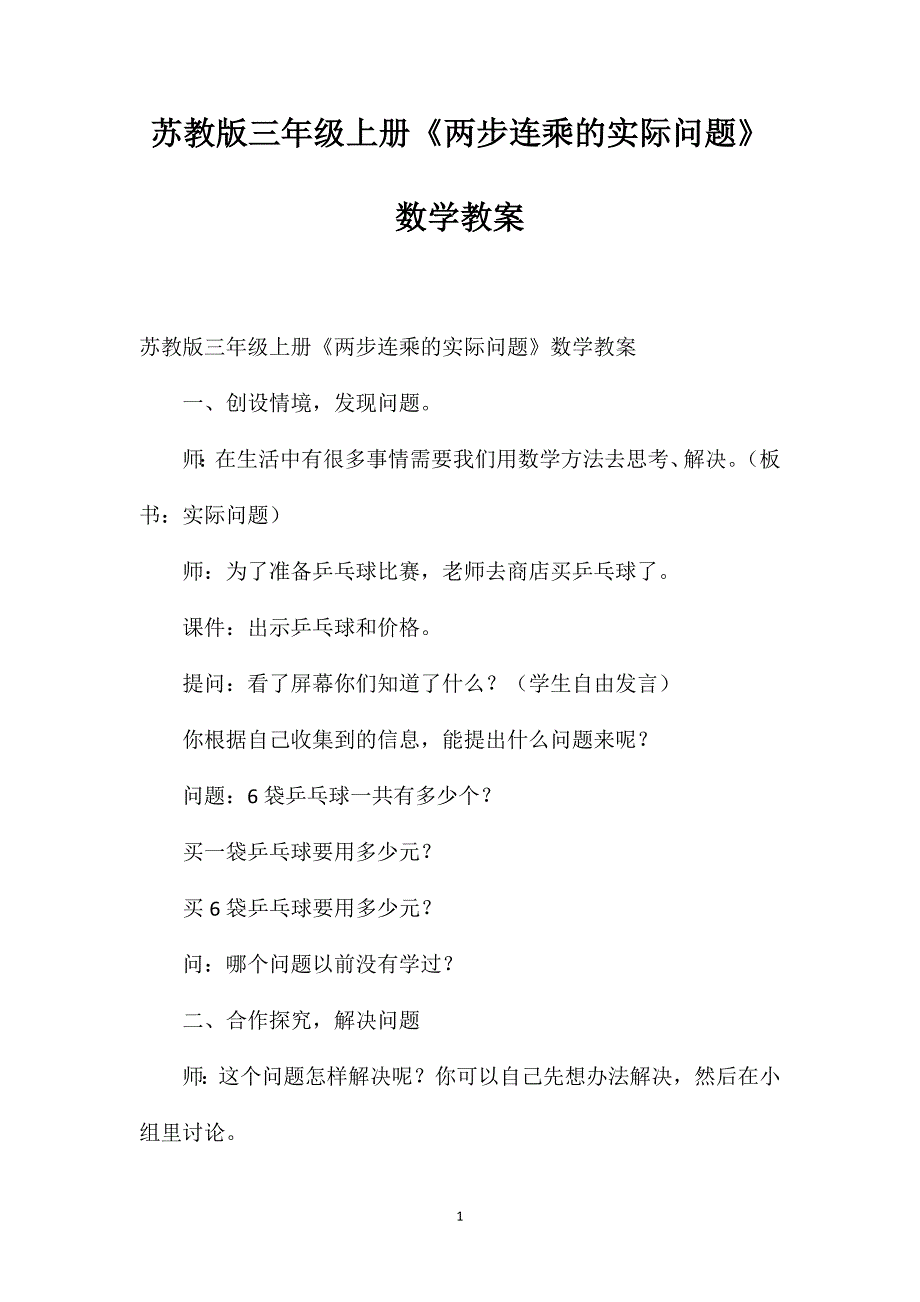 苏教版三年级上册《两步连乘的实际问题》数学教案_第1页