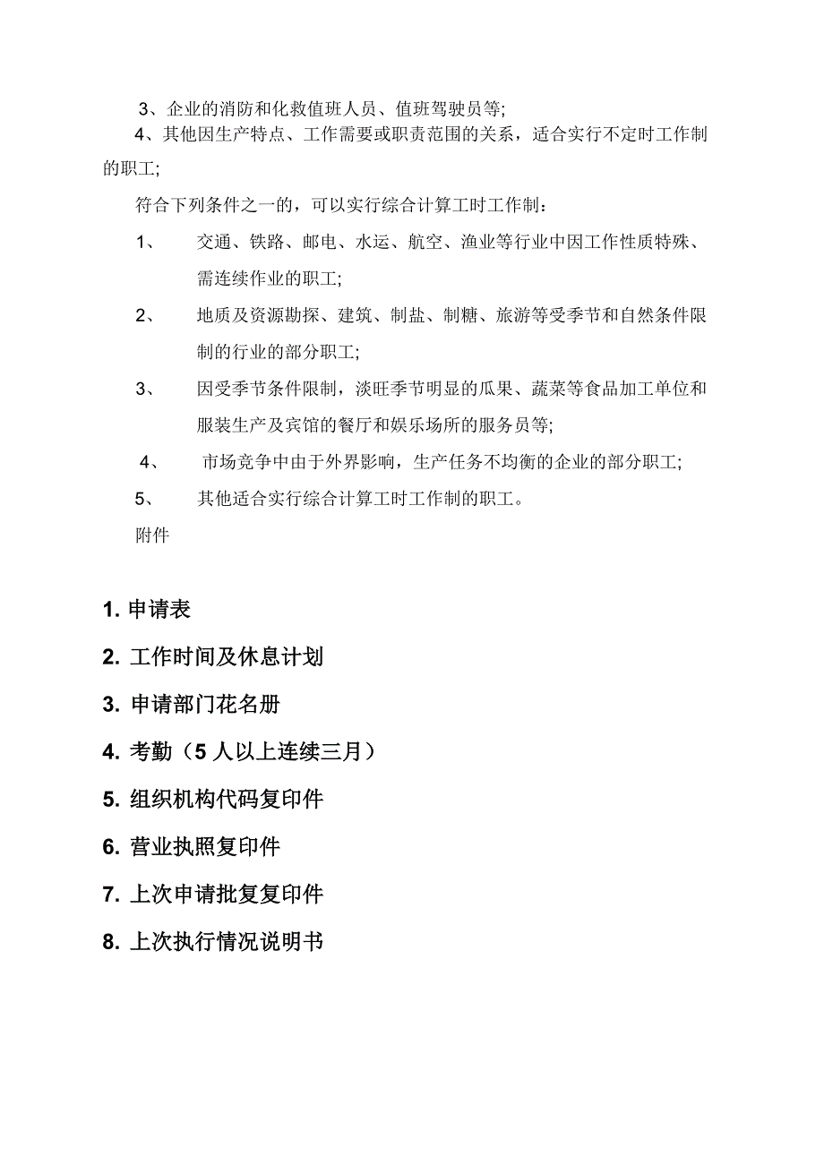 各企业申请综合工时制_第2页