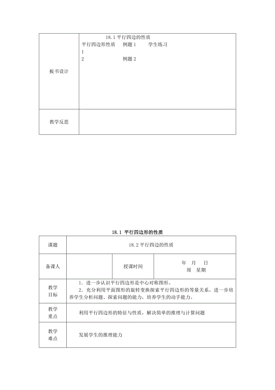 八年级数学下册18平行四边形教案华东师大版_第3页