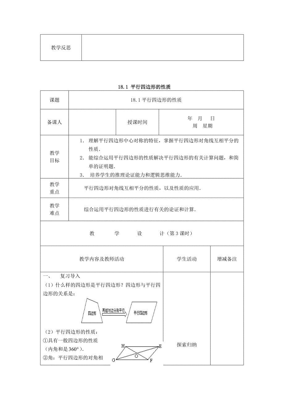 八年级数学下册18平行四边形教案华东师大版_第5页