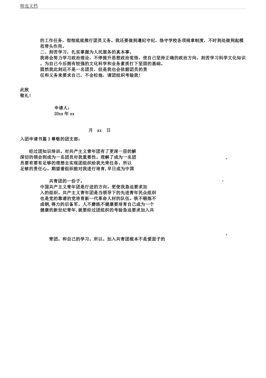 入团申请书格式及内容.docx_第4页