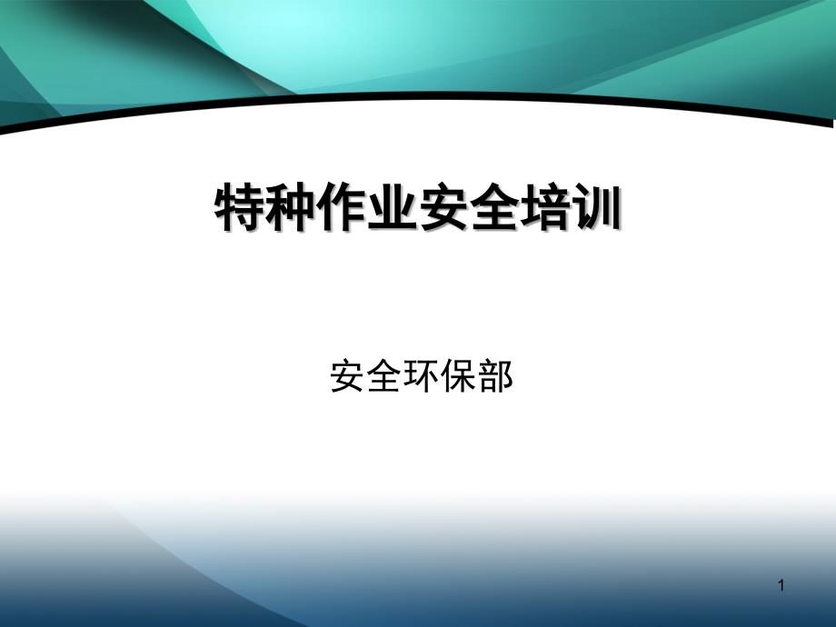 推荐特种作业安全培训_第1页