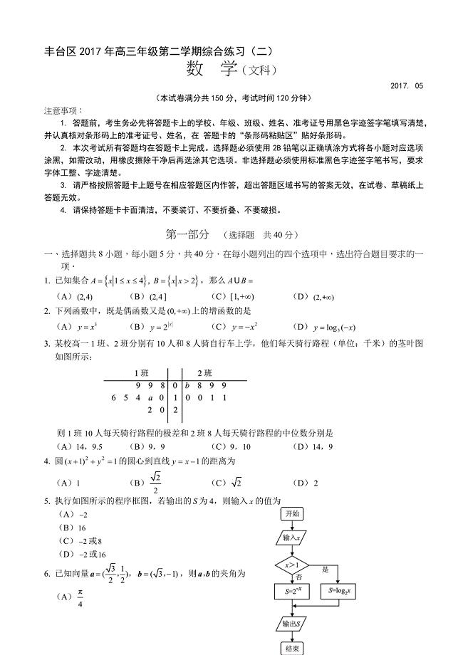 最新北京市丰台区高三5月期末(二模)数学试题(文)有答案