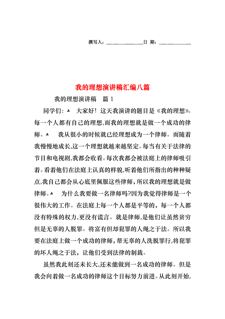 我的理想演讲稿汇编八篇_第1页