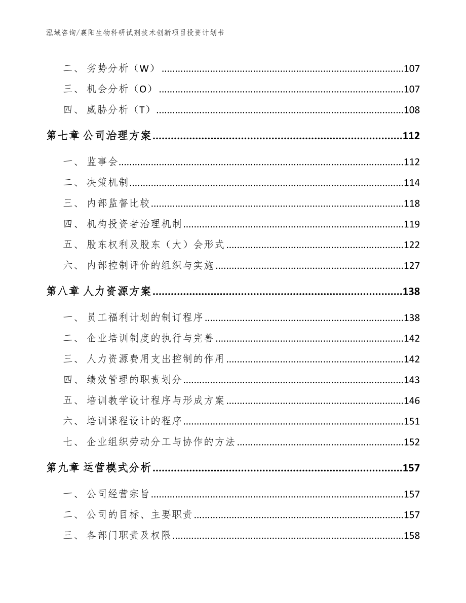 襄阳生物科研试剂技术创新项目投资计划书【模板范文】_第4页