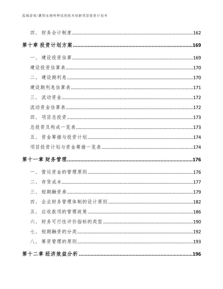 襄阳生物科研试剂技术创新项目投资计划书【模板范文】_第5页