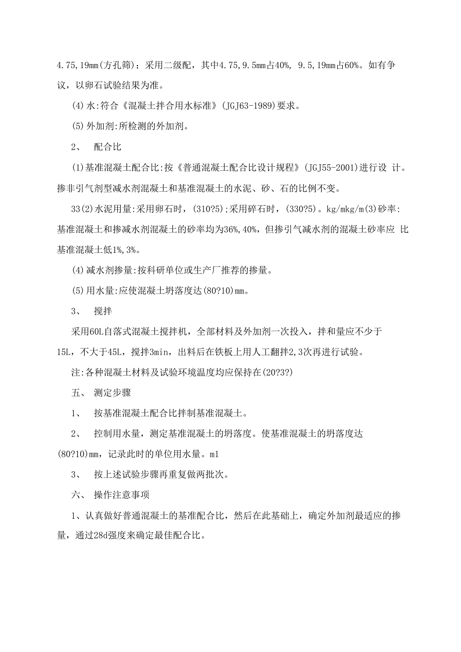 混凝土外加剂的减水率试验操作步骤_第2页