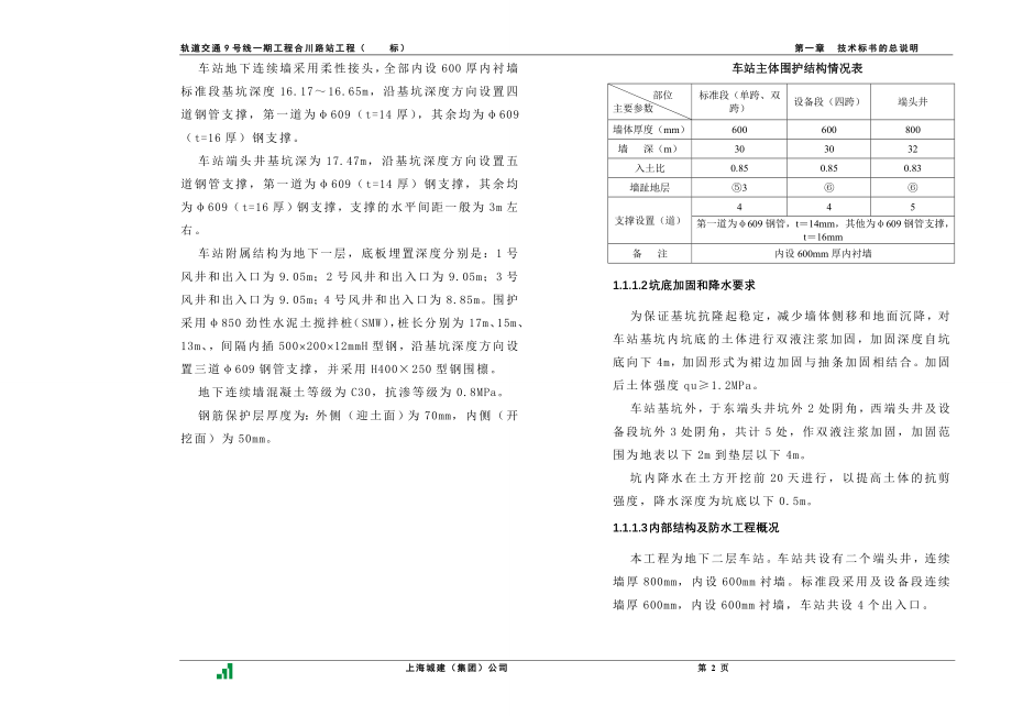 《施工方案》合川路站技术标书_第2页