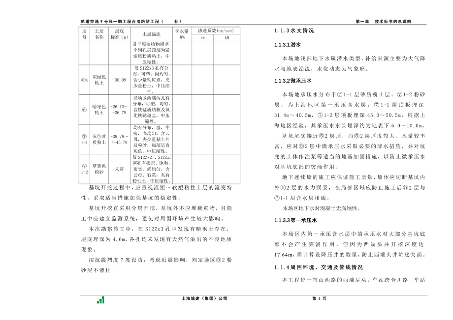 《施工方案》合川路站技术标书_第4页