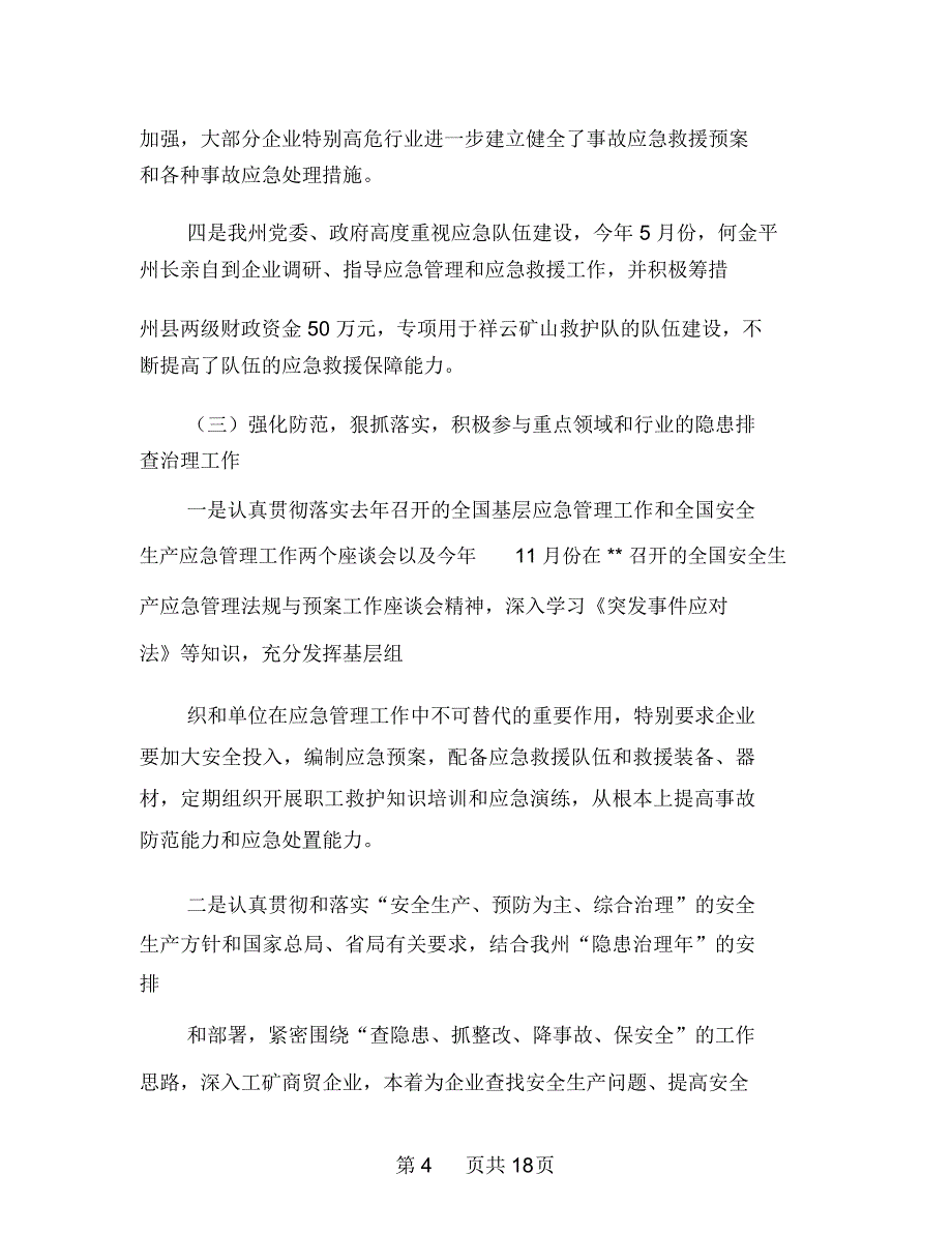 安全生产应急管理评估总结和应急预案管理总结多篇范文_第4页