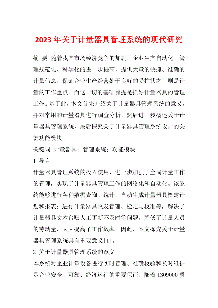 2023年关于计量器具管理系统的现代研究_第1页