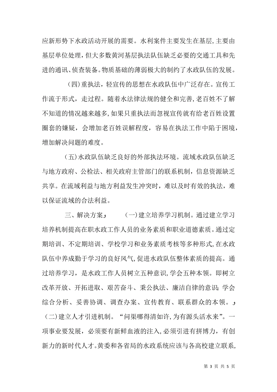 建设高素质水政队伍2_第3页