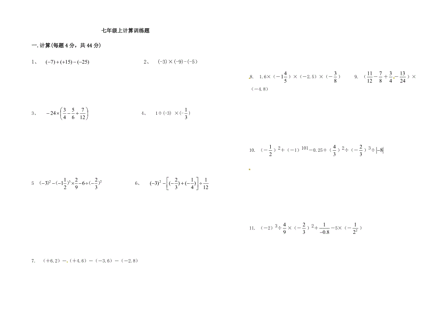 7年级第一二章计算训练题.docx_第1页