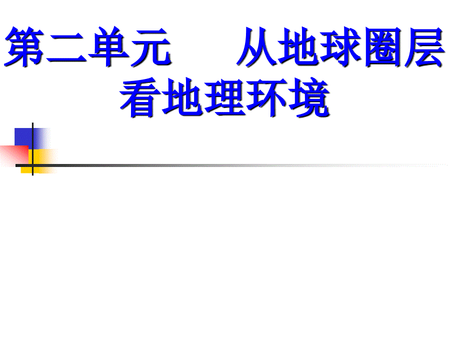 第一节课岩石圈与地表形态.ppt_第1页