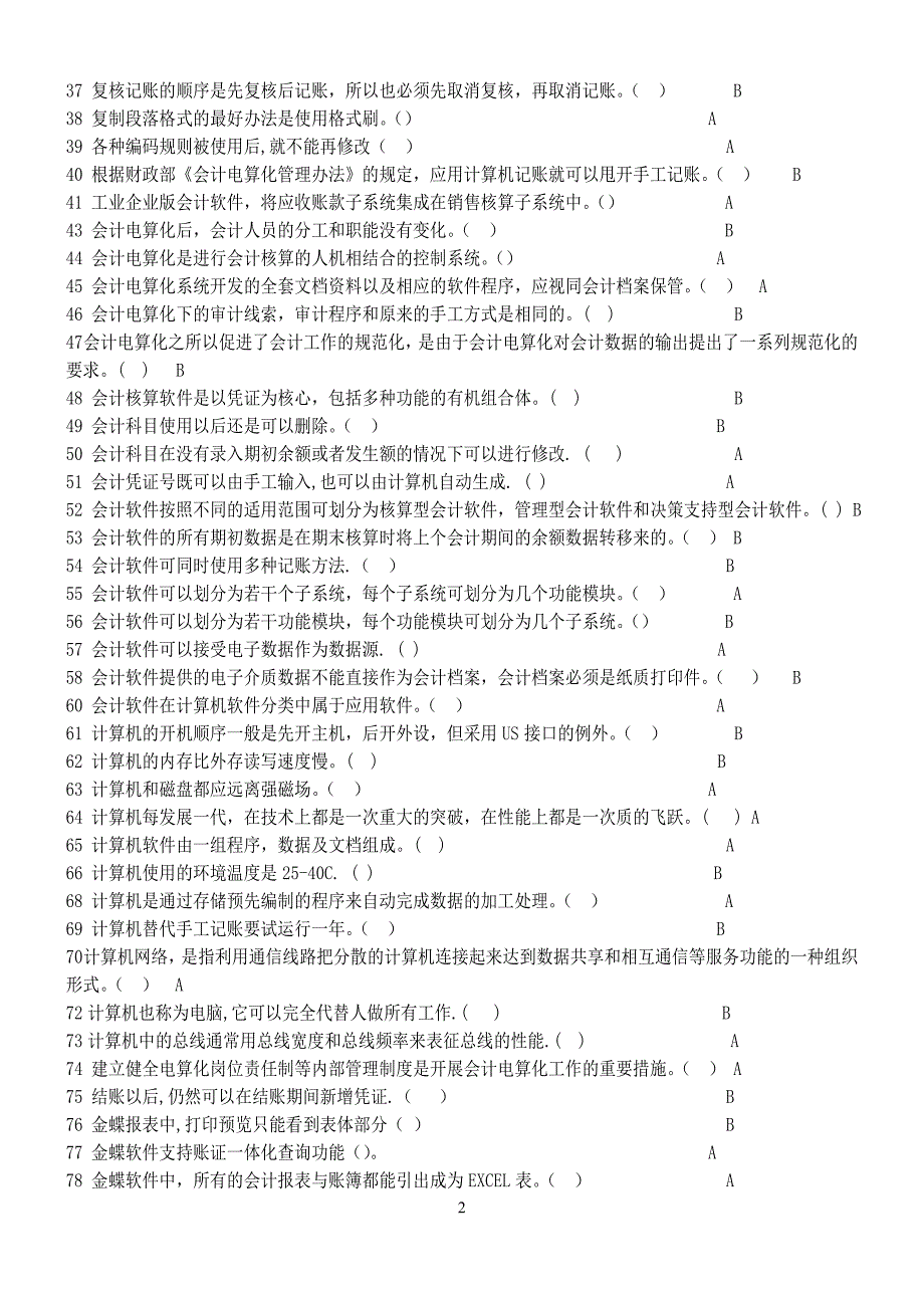 重庆市会计电算化理论复习题_第2页