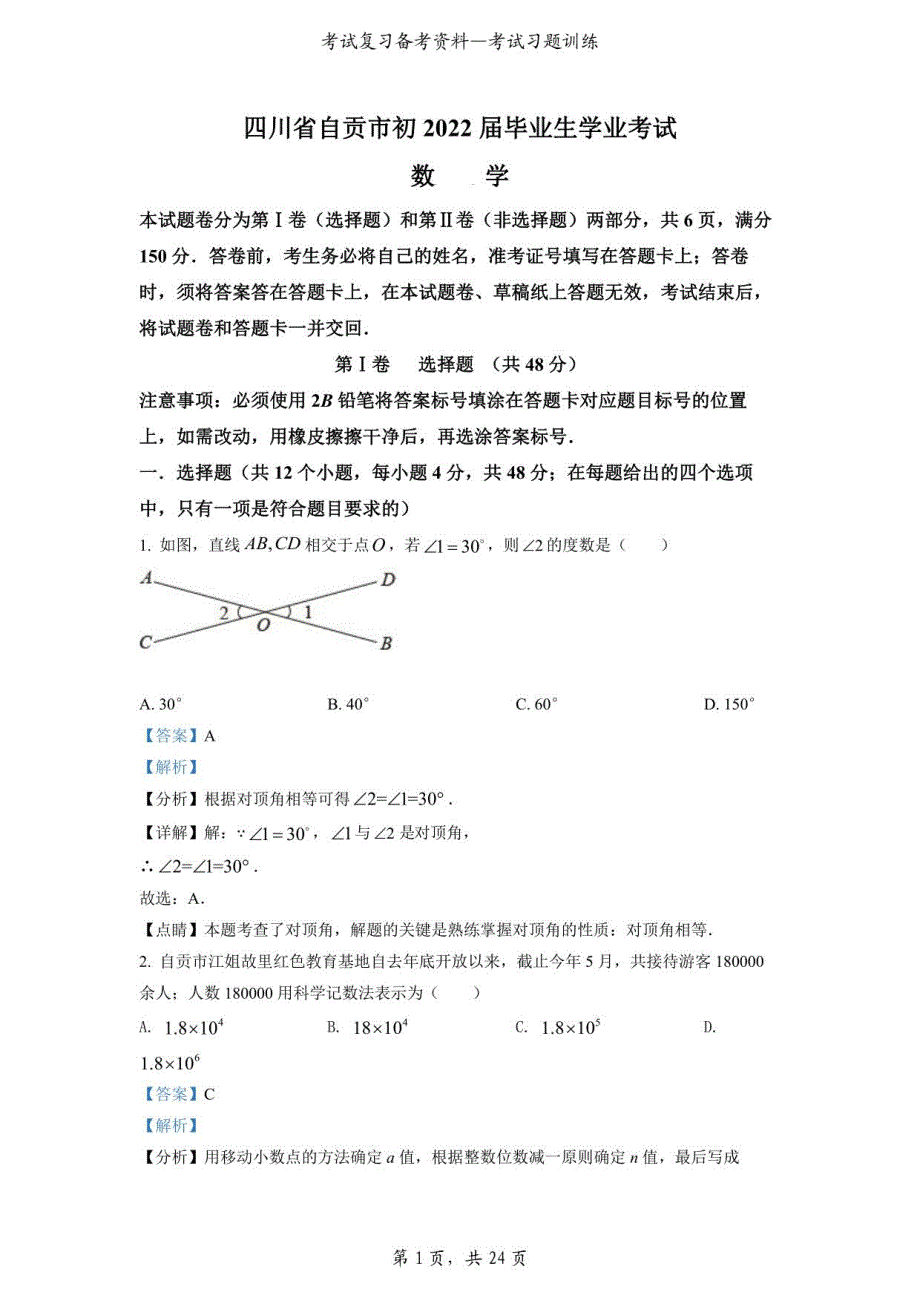 2022年四川省自贡市中考数学真题（解析版）_第1页