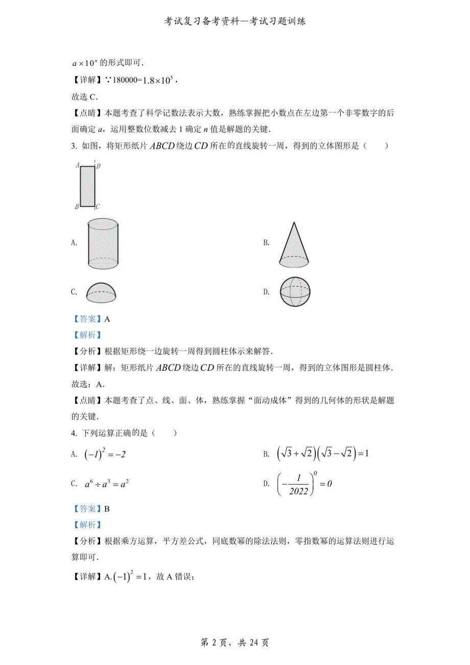 2022年四川省自贡市中考数学真题（解析版）_第2页