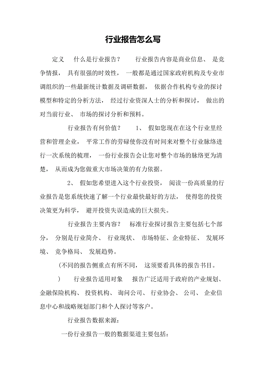 行业报告怎么写_第1页