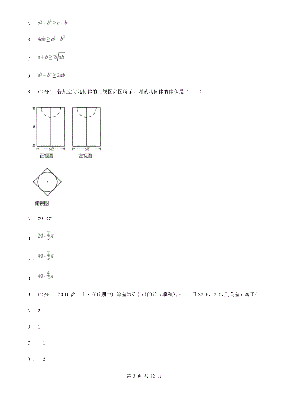 湖南省娄底地区2020年（春秋版）数学高二下学期理数期中考试试卷A卷_第3页