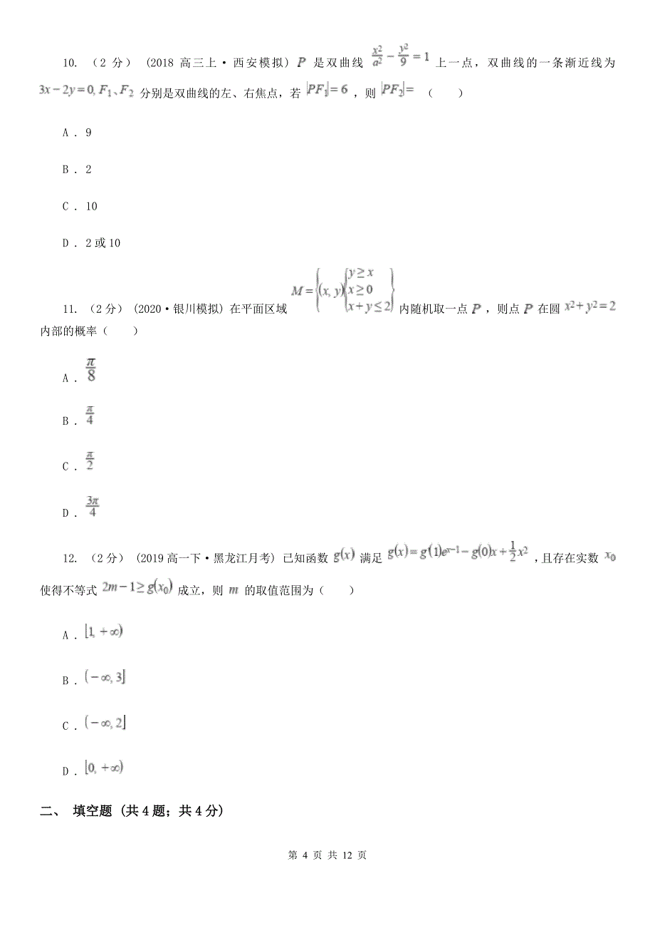 湖南省娄底地区2020年（春秋版）数学高二下学期理数期中考试试卷A卷_第4页