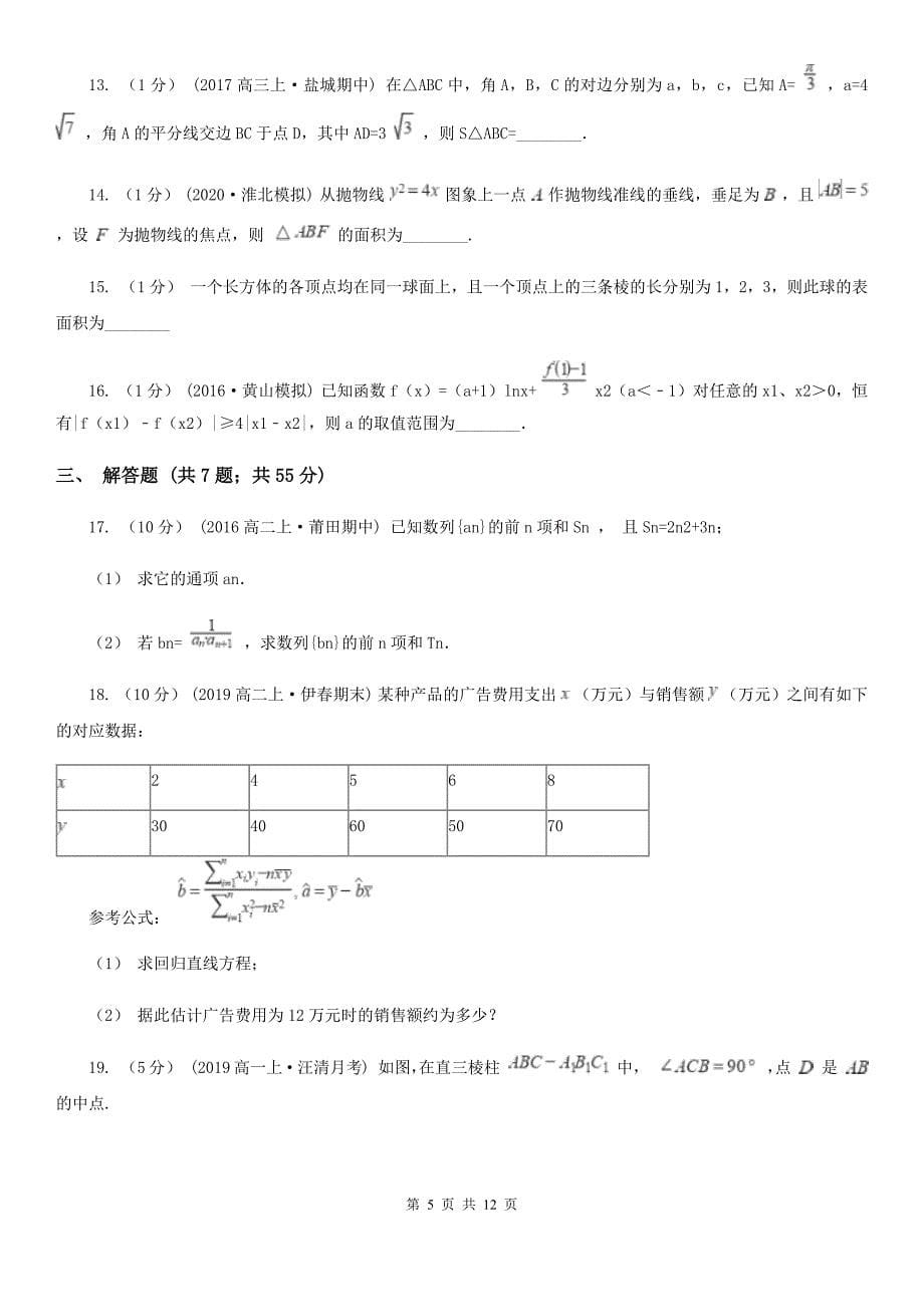 湖南省娄底地区2020年（春秋版）数学高二下学期理数期中考试试卷A卷_第5页