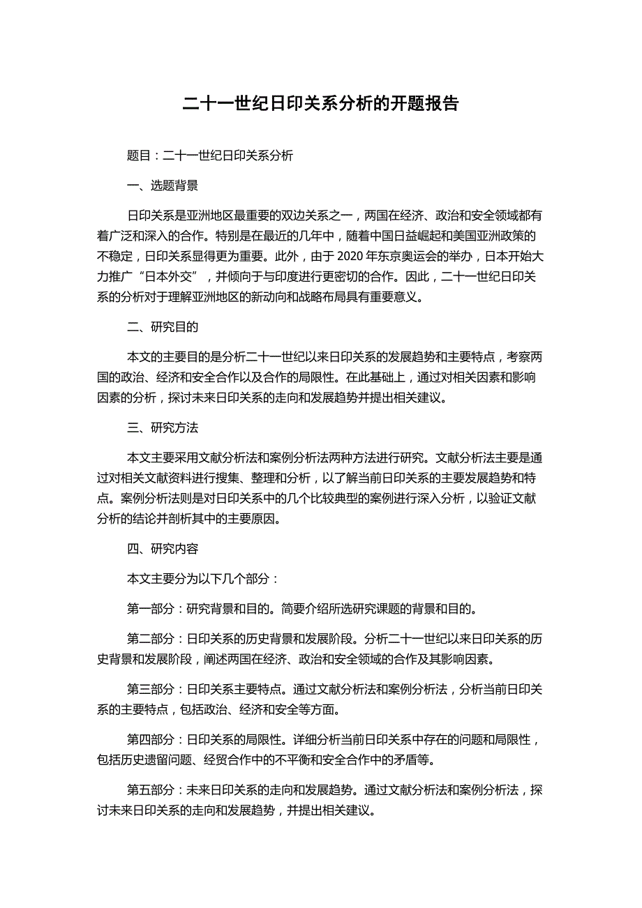 二十一世纪日印关系分析的开题报告_第1页