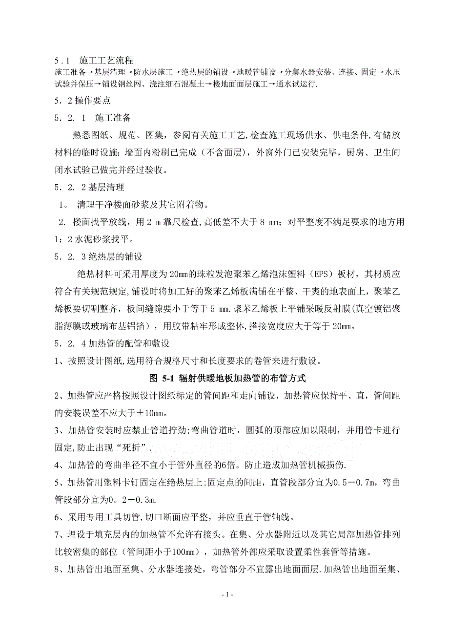 低温热水地板辐射采暖管道施工工法-secret.doc_第1页