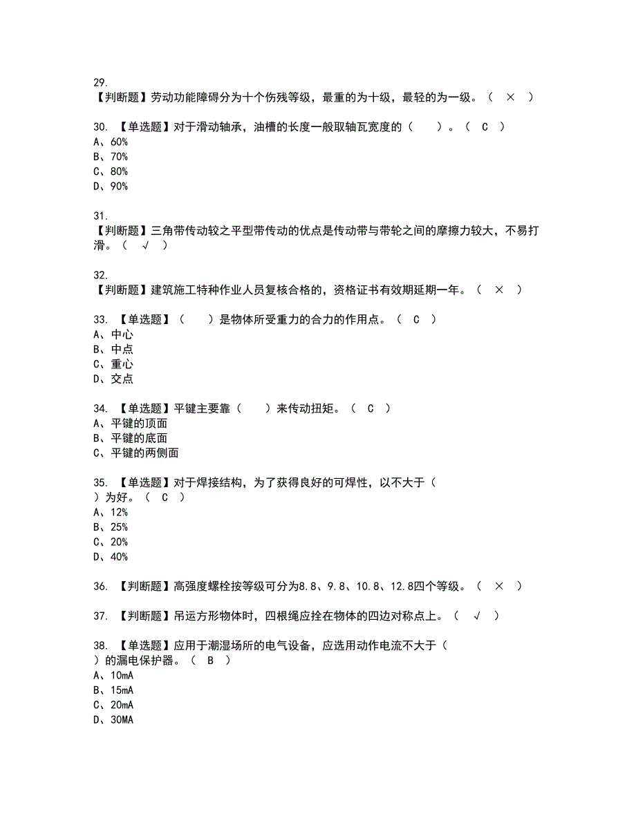 2022年物料提升机司机(建筑特殊工种)资格考试模拟试题带答案参考30_第4页