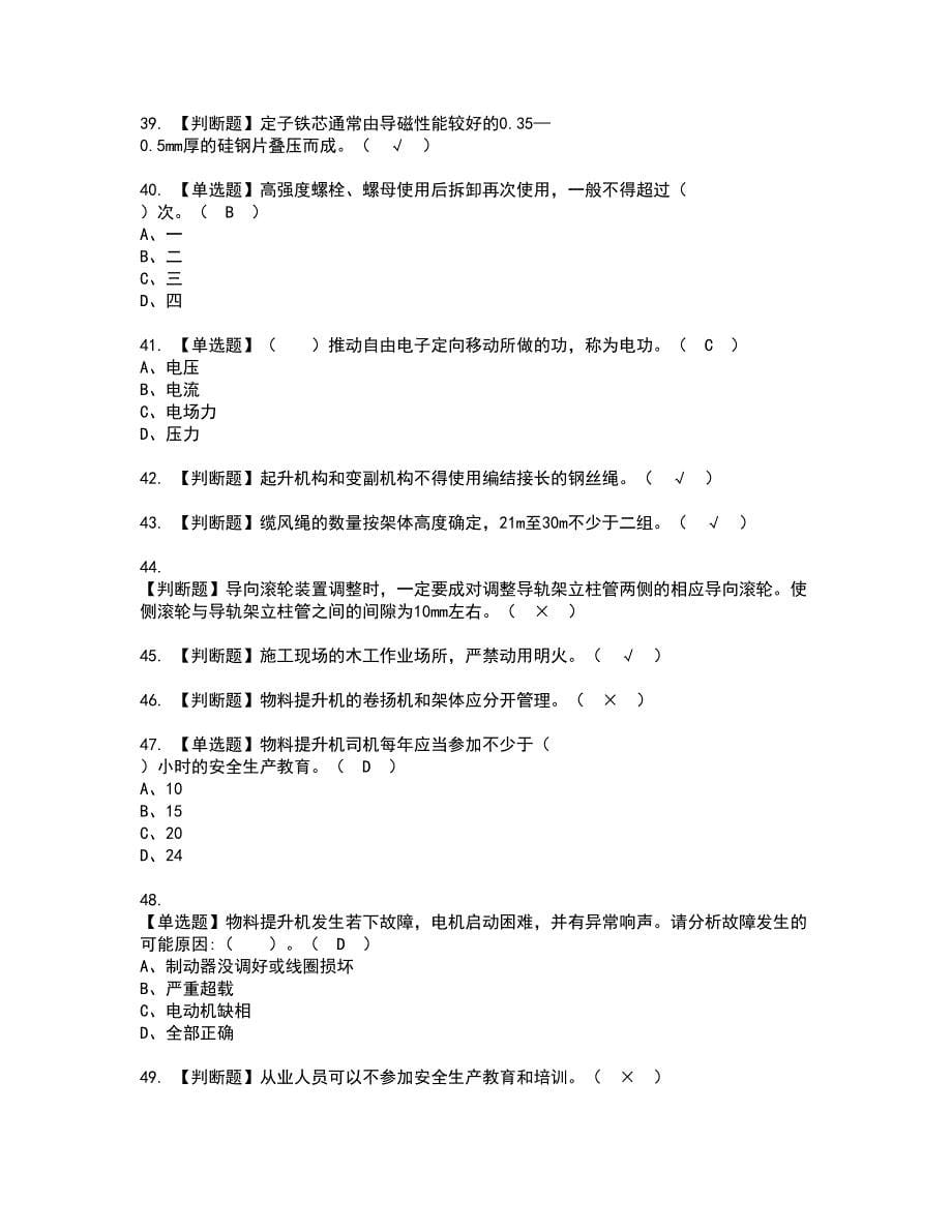 2022年物料提升机司机(建筑特殊工种)资格考试模拟试题带答案参考30_第5页