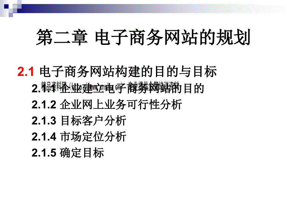 电子商务网站构建策略与规划PPT课件_第2页