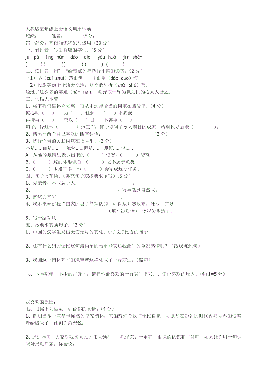 人教版五年级上册语文期末试卷.doc_第1页