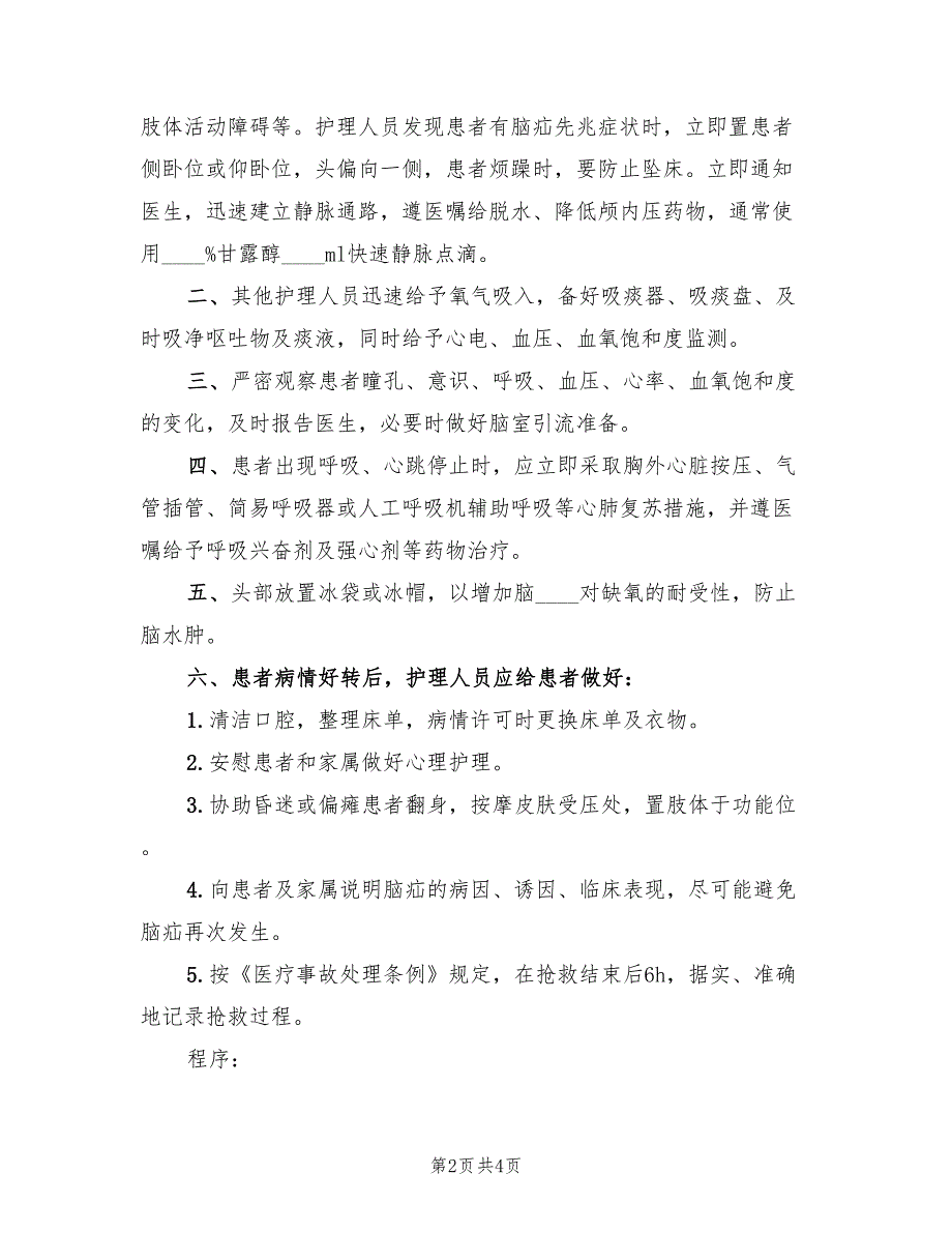 气管插管意外拔管应急预案格式范本（4篇）_第2页