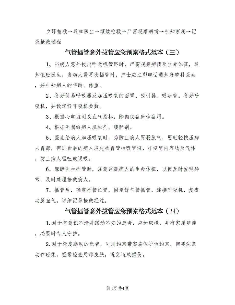 气管插管意外拔管应急预案格式范本（4篇）_第3页