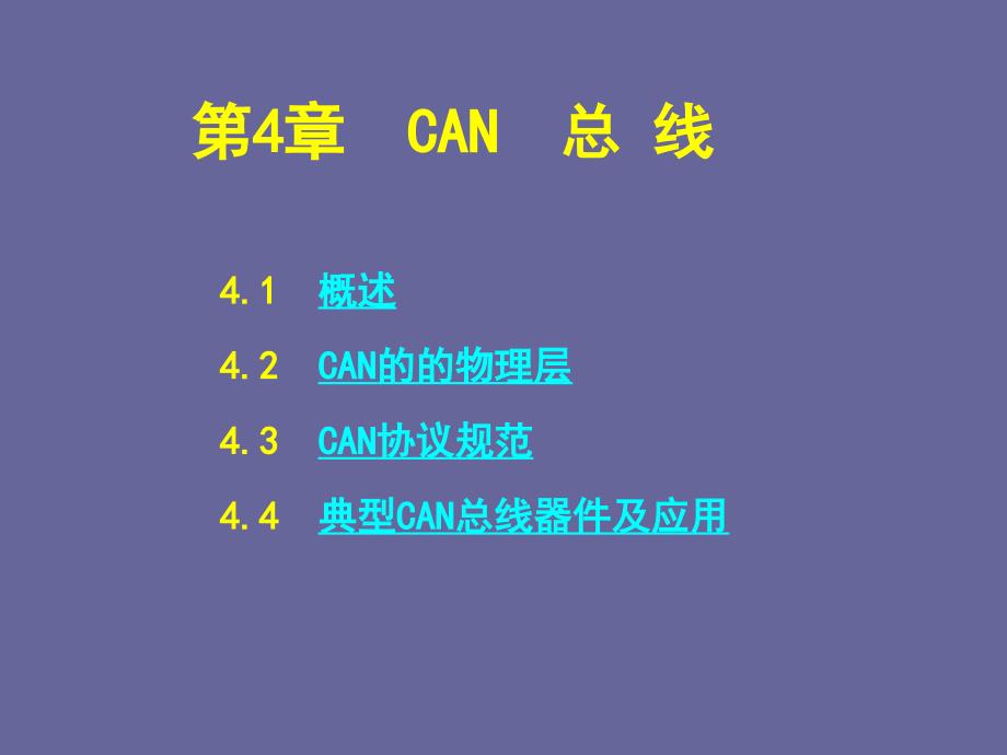 现场总线与工业以太网CAN总线_第1页