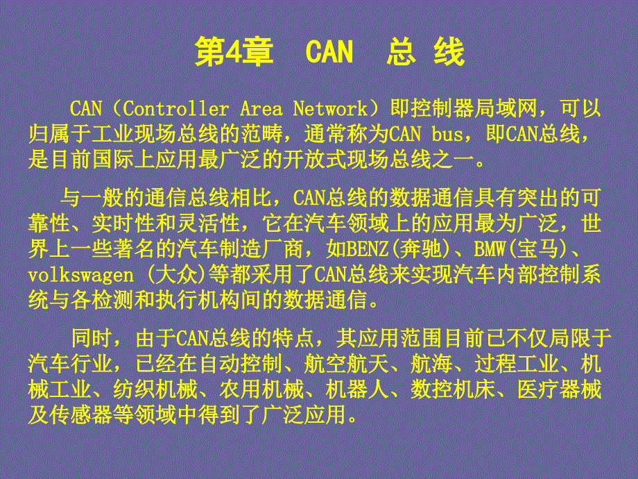 现场总线与工业以太网CAN总线_第2页