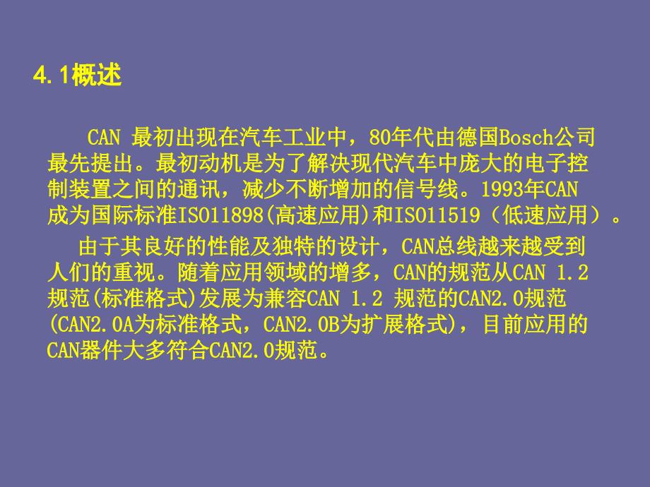 现场总线与工业以太网CAN总线_第4页