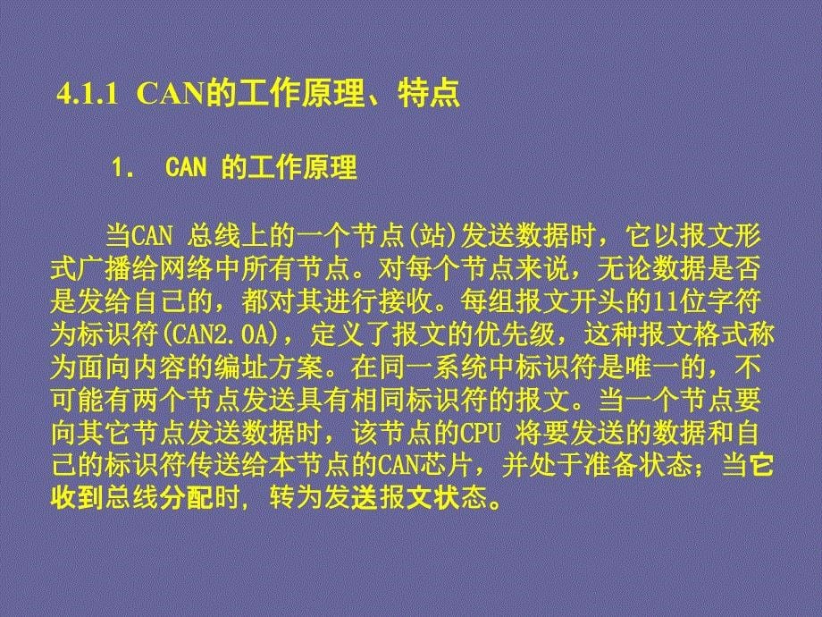 现场总线与工业以太网CAN总线_第5页