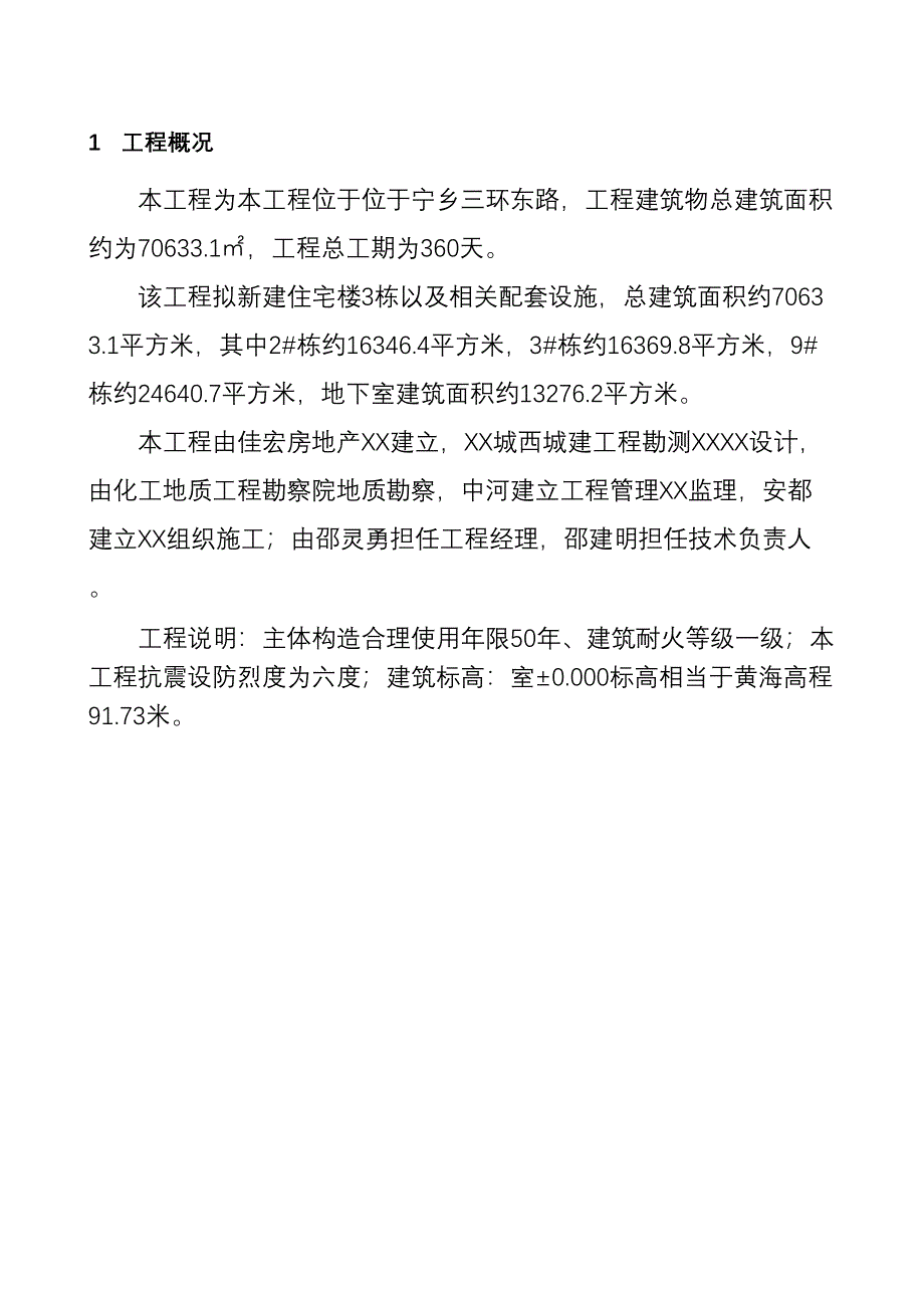 住宅工程质量通病防治专项技术方案设计(DOC 31页)_第3页