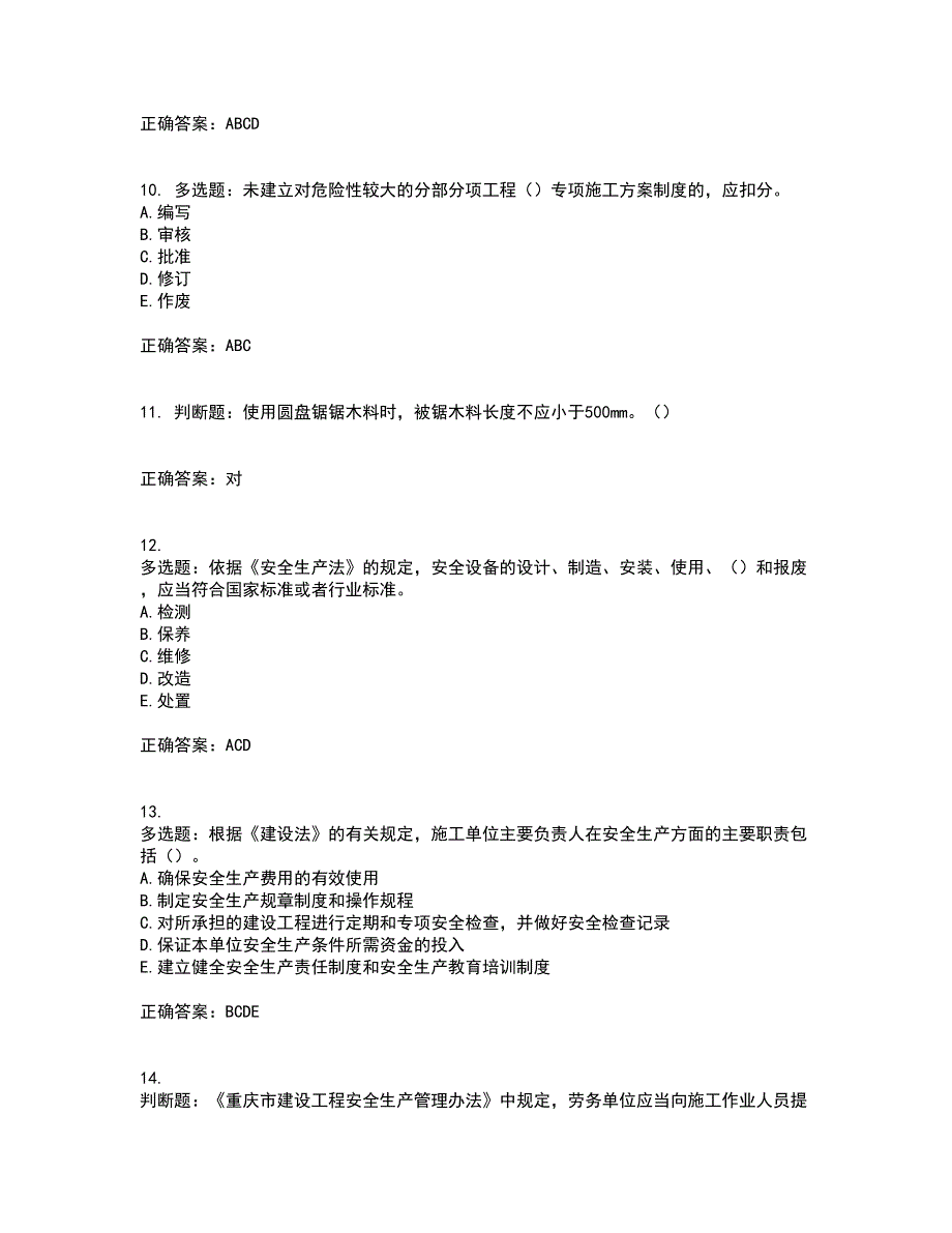 2022年重庆市建筑施工企业三类人员安全员ABC证通用考前（难点+易错点剖析）押密卷附答案84_第3页