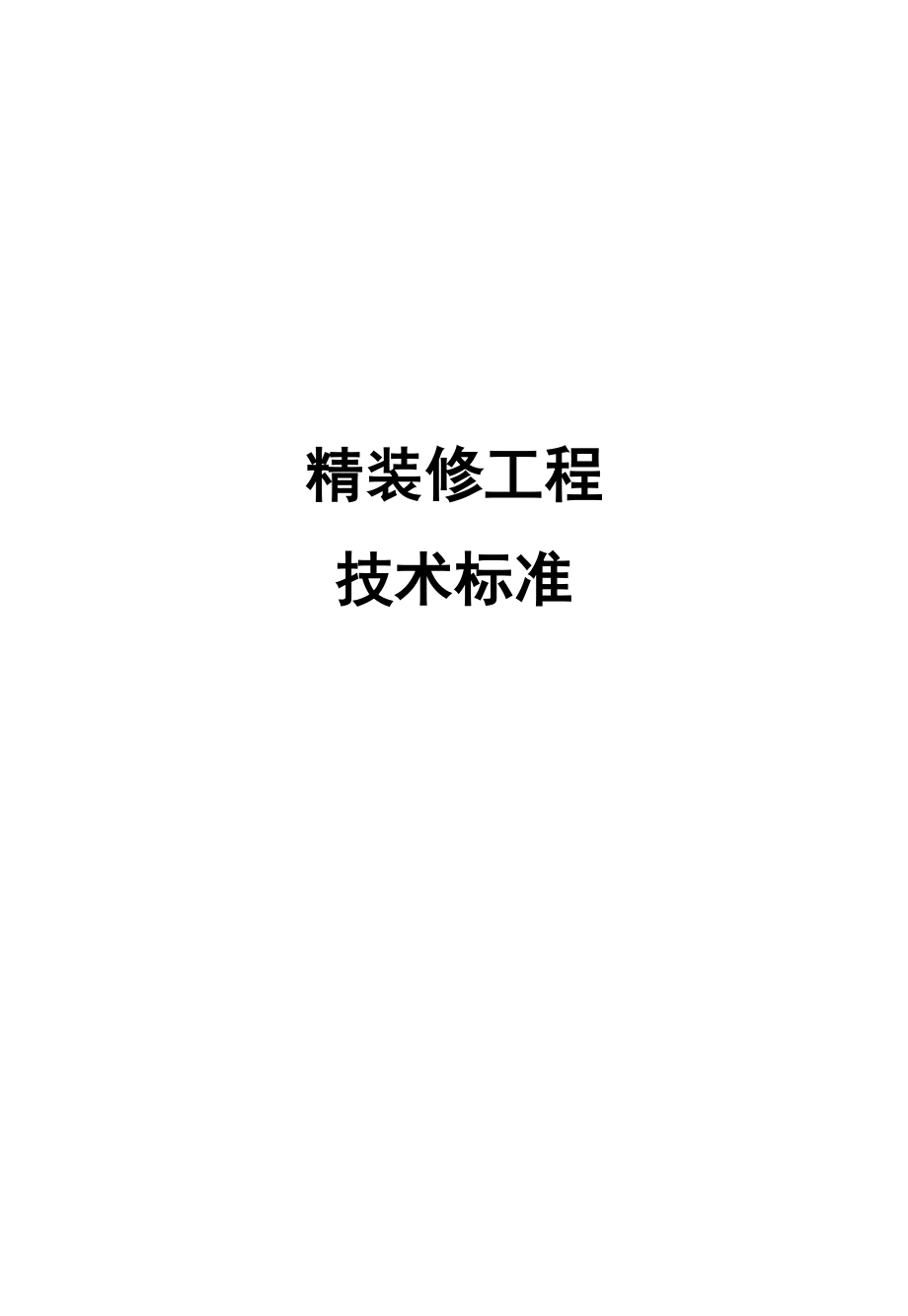 (技术规范标准)装修工程技术标准(DOC 127页)_第1页
