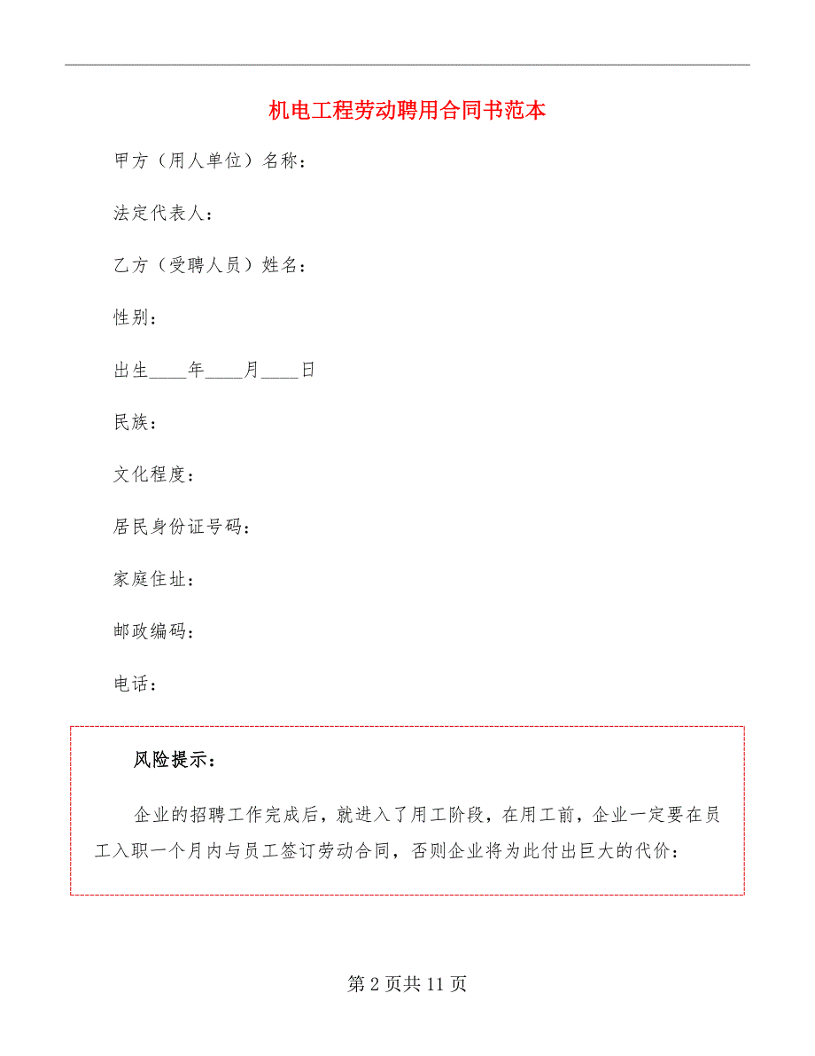 机电工程劳动聘用合同书范本_第2页